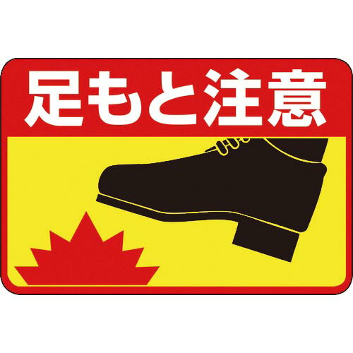 緑十字 ( 日本緑十字 ) 路面用標識 足もと注意 路面-41 300×450mm 軟質エンビ 裏面糊付 ( 101041 )