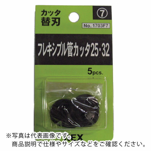 REX ( レッキス製造 ) 軟らかい管カッタ25・32替刃 ( 1703F7 ) 【5個仕かける】 【製造業者取寄】 花・ガーデン・DIY-DIY・工具