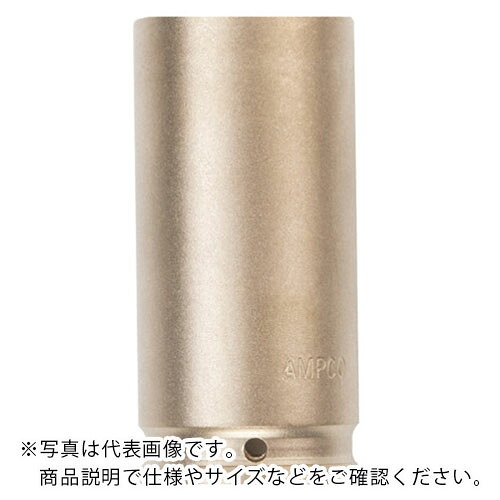Ampco ( スナップオン・ツールズ ) 防爆インパクトディープソケット 差し込み19.0粍 対辺2-1/16 ( AMCDWI-3/4D2-1/16 ) 【製造会社取寄】