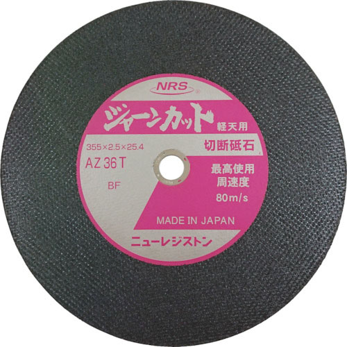 NRS ( ニューレジストン ) 切断砥石 ジャーンカット 355×2.5×25.4 AZ36T 軽天用 ( JCT35525AZ36T5 ) 【5枚セット】