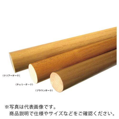 MK 35パイ ラバーウッド丸棒手すり2000ミリ ブラウンオーク ( ZW-802N208 )