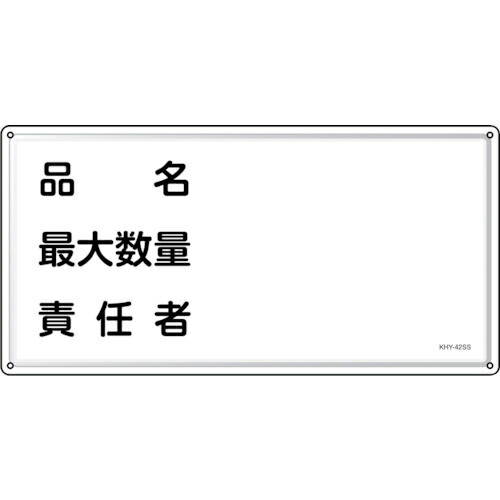 緑十字 ( 日本緑十字 ) 消防・危険物標識 品名・最大数量・責任者 KHY-42SS 300×600mm ステンレス ( 055442 )