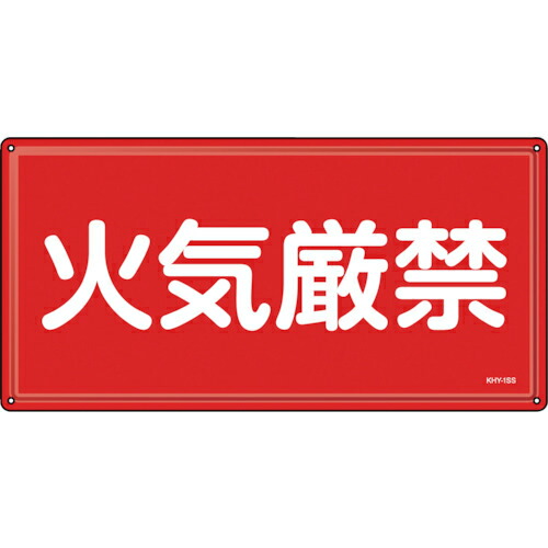 緑十字 ( 日本緑十字 ) 消防・危険物標識 火気厳禁 KHY-1SS 300×600mm ステンレス ( 055401 )