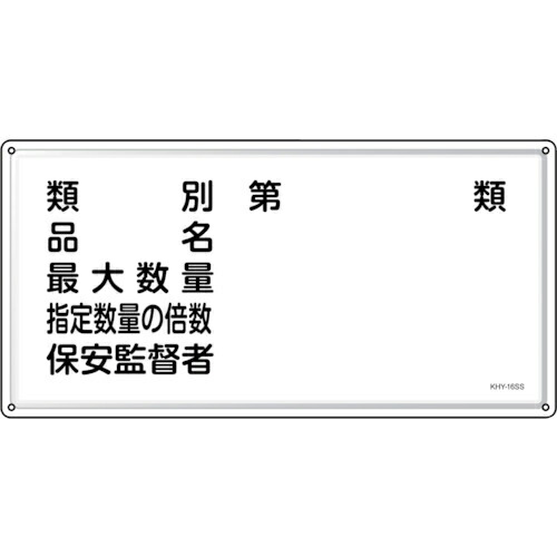 緑十字 ( 日本緑十字 ) 消防・危険物標識 類別・品名・保安監督者 KHY-16SS 300×600mm ステンレス ( 055416 )