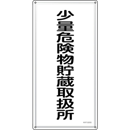 緑十字 ( 日本緑十字 ) 消防・危険物標識 少量危険物貯蔵取扱所 KHT-32SS 600×300mm ステンレス ( 053432 )