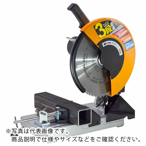 モトユキ チップソー切りはなす機 グローバルソーカッター ( SPC-355 ) ( VXX62 )