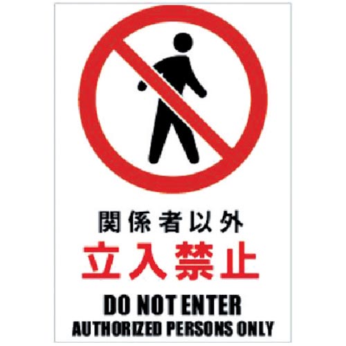 ホリコー Glassticker(ガラスステッカー)03 関係者以外立入禁止 140mm×200mm ( GS-140200-03 ) 【8枚セット】 【メーカー取寄】