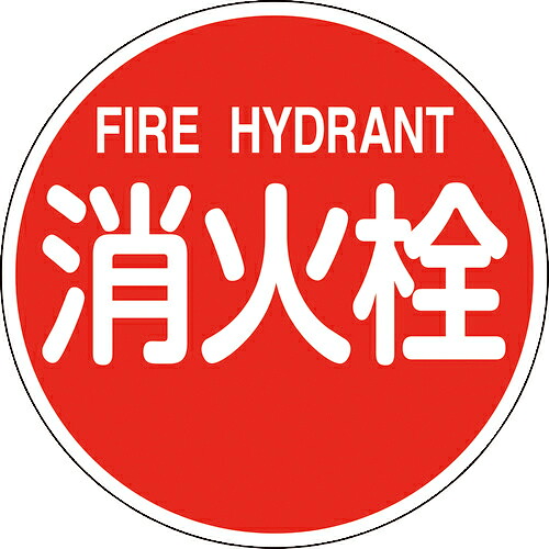 緑十字 ( 日本緑十字 ) 消防標識 消火栓・FIRE HYDRANT 消防600B 600mmΦ 反射タイプ アルミ製 ( 067031 )
