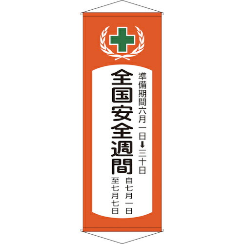 緑十字 ( 日本緑十字 ) 垂れ幕(懸垂幕) 全国安全週間 幕V 1950×700mm 綿製 ( 124901 )