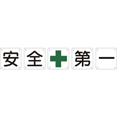 緑十字 ( 日本緑十字 ) 構内用標識 安全+第一(5枚1組) 組50A(中) 600×600mm スチール ( 134201 )
