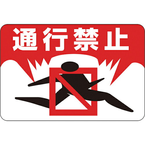 緑十字 ( 日本緑十字 ) 路面用標識 通行禁止 路面-8 300×450mm 軟質エンビ 裏面糊付 ( 101008 )