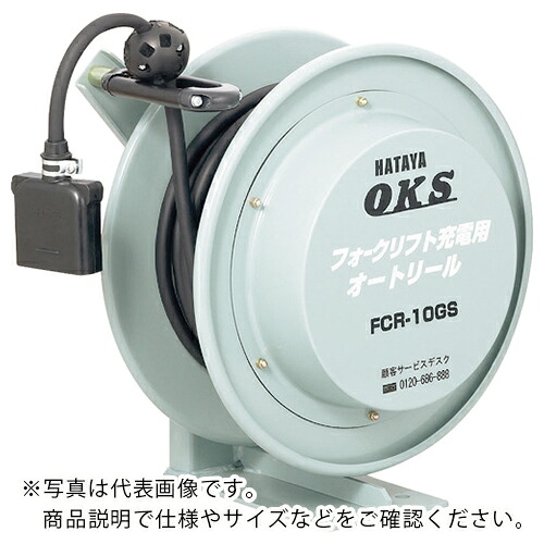 OKS ( ハタヤリミテッド ) フォークリフト充電用オートリール ( FCR-55GS )