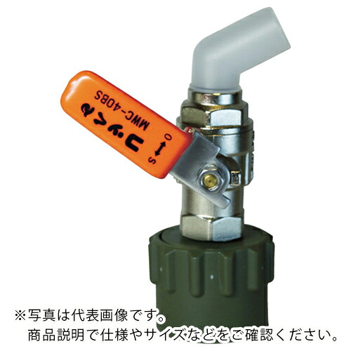 ミヤサカ ( ミヤサカ工業 ) コッくん取付部強化タイプ バイトン仕様 レバーオレンジ ( MWC-40SO-VITON ) 【メーカー取寄】