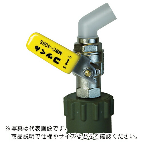 ミヤサカ ( ミヤサカ工業 ) コッくん取付部強化タイプ バイトン仕様 レバー黄 ( MWC-40SY-VITON ) 【メーカー取寄】