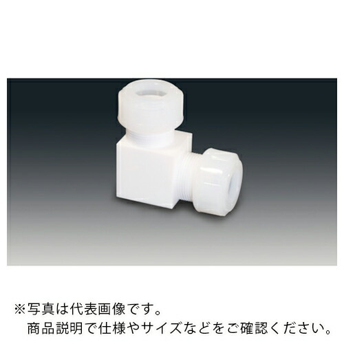フロンケミカル チューブ継手(フッ素樹脂) PTFEスリーシール式L型ジョイント 12φ ( NR1090-004 )