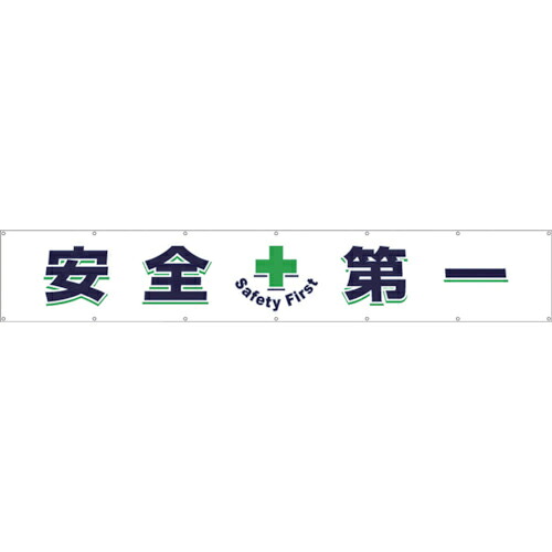 つくし ( つくし細工場 ) 大型横幕「安全性のある+第一」 ( 687 ) 【製造業者取寄】