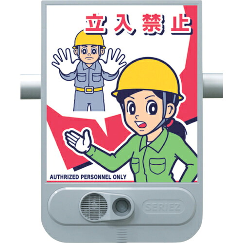 つくし ( つくし工房 ) 音声標識セリーズ 関係者以外立入禁止 ( SR-52 ) 【メーカー取寄】