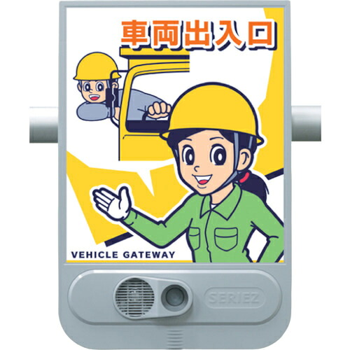 つくし ( つくし工房 ) 音声標識セリーズ 車両出入口 ( SR-61 ) 【メーカー取寄】