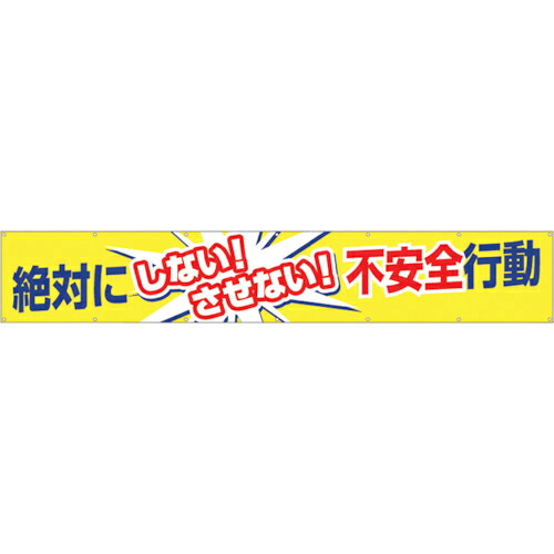 つくし ( つくし細工場 ) 大型横幕「この上なくにしないさせない気づかわしさ全立ち振る舞う」 ( 685 ) 【製造業者取寄】