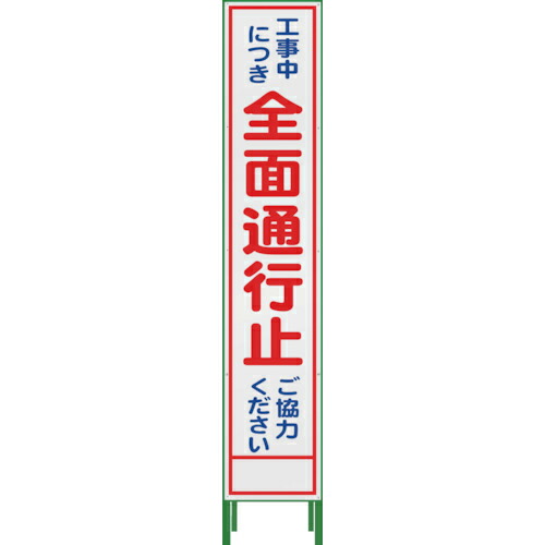 グリーンクロス ハーフ275 SL立看板 全面通行止 HSL-1 ( 1102302102 ) (株)グリーンクロス 【メーカー取寄】