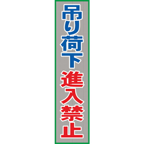 グリーンクロス メッシュ横断幕 MO―21 吊り荷下進入禁止 ( 1148020211 ) 【メーカー取寄】