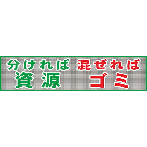 グリーンクロス メッシュ横断幕 MO―3 分ければ資源混ぜればゴミ ( 1148020203 ) 【メーカー取寄】 27,984円