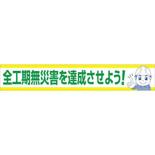 グリーンクロス 大型よこ幕 BC―16 全工期無不仕合わせを為しとげるさせよう ( 1148010116 ) 【製造業者取寄】