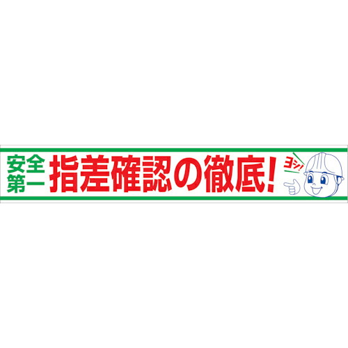 グリーンクロス 大型よこ幕 BC―20 安全性のある第手の指差突き止めるの徹底 ( 1148010120 ) 【製造業者取寄】