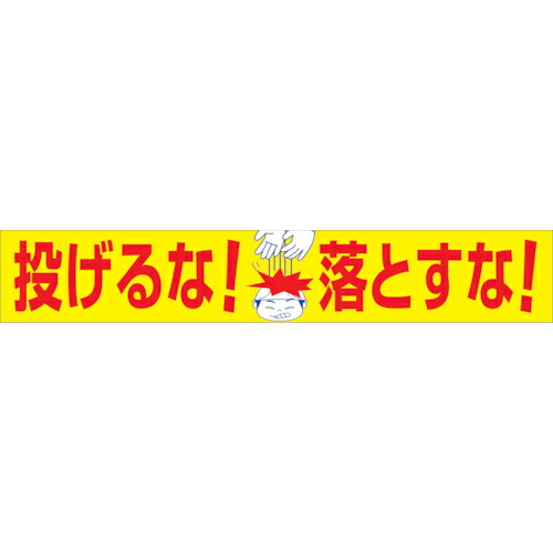 グリーンクロス 大型よこ幕 BC―21 投げるな落とすな ( 1148010121 ) 【製造業者取寄】
