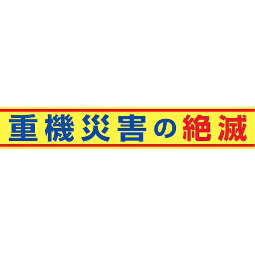 グリーンクロス 大型よこ幕 BC―14 重機不仕合わせの亡び尽きる ( 1148010114 ) 【製造業者取寄】