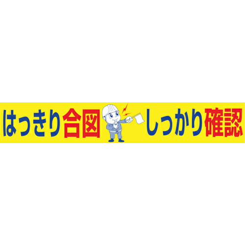 グリーンクロス 大型よこ幕 BC―19 はっきり身振りしっかり突き止める ( 1148010119 ) 【製造業者取寄】