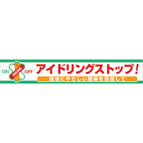 グリーンクロス 大型よこ幕 BC―7 アイドリング立ちふさがる ( 1148010107 ) 【製造業者取寄】