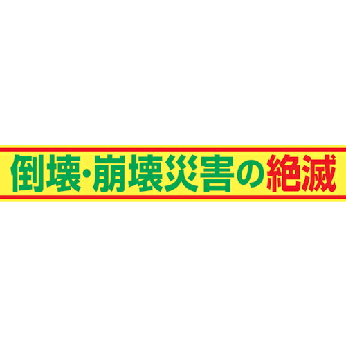 グリーンクロス 大型よこ幕 BC―15 くずれ落ちる・くずれ落ちる不仕合わせの亡び尽きる ( 1148010115 ) 【製造業者取寄】