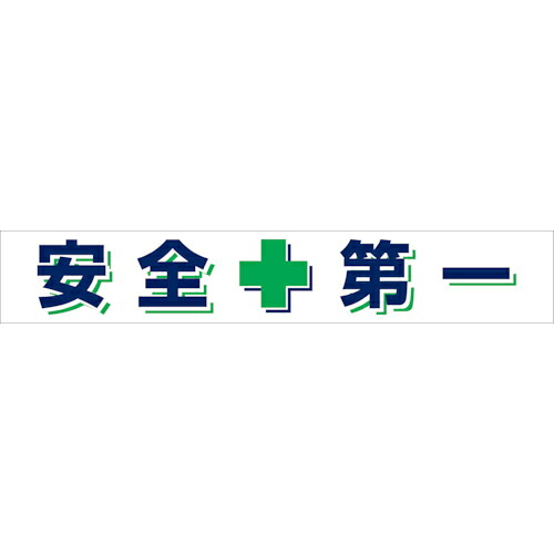 グリーンクロス 大型よこ幕 BC―25 安全性のある第一 ( 1148010125 ) 【製造業者取寄】