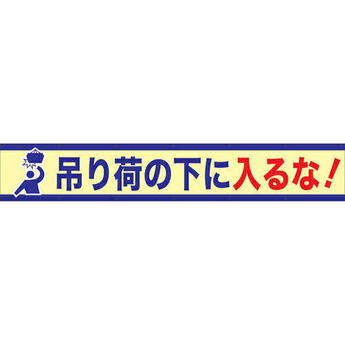 グリーンクロス 大型よこ幕 BC―6 吊り荷の下に入るな ( 1148010106 ) 【製造業者取寄】