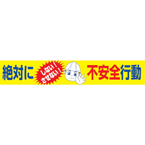 グリーンクロス 大型よこ幕 BC―17 この上なくにしないさせない気づかわしさ全立ち振る舞う ( 1148010117 ) 【製造業者取寄】