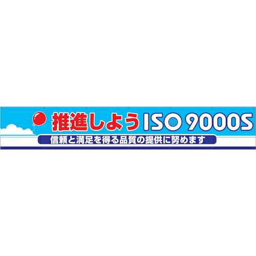 グリーンクロス 大型よこ幕 BC―10 推しすすめるしようISO9000S ( 1148010110 ) 【製造業者取寄】