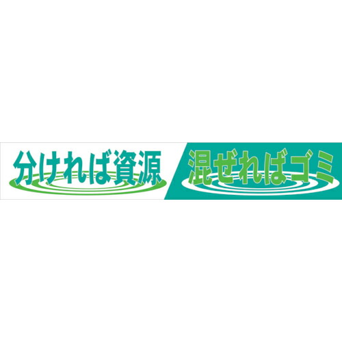 グリーンクロス 大型よこ幕 BC―3 分ければリソース混ぜればゴミ ( 1148010103 ) 【製造業者取寄】