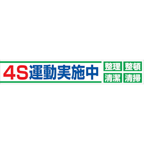 グリーンクロス 大型よこ幕 BC―23 4S運動すること為しとげる中 ( 1148010123 ) 【製造業者取寄】