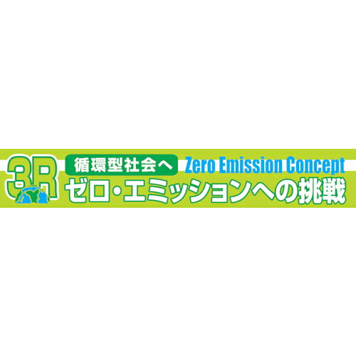 グリーンクロス 大型よこ幕 BC―24 3R絶無・エミッションへの傍若無人 ( 1148010124 ) 【製造業者取寄】