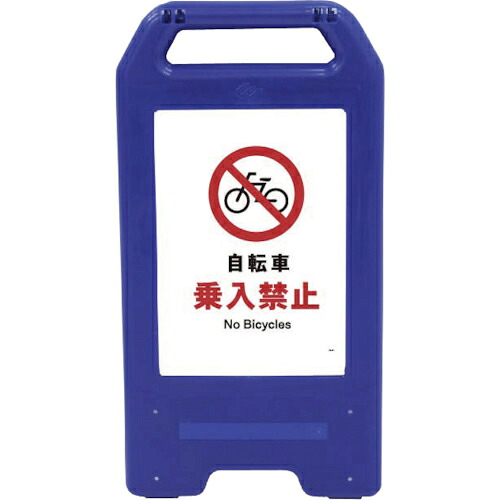 グリーンクロス 充電式LEDサイン ライデンスタンド青 JHA-26B 自転車乗入禁止 ( 6300008458 ) 【メーカー取寄】
