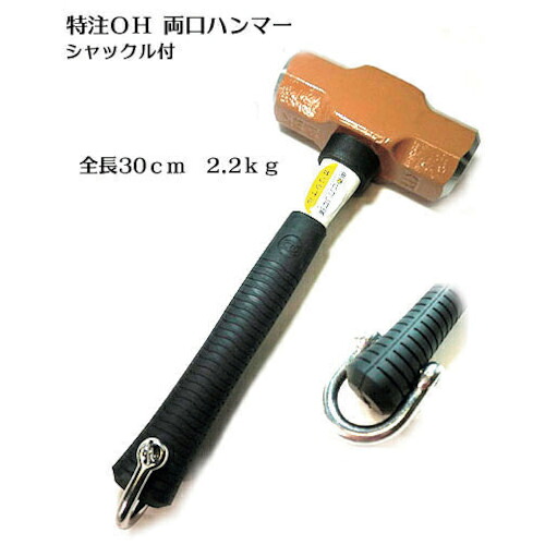 グリーンクロス OHW-5G 両ロ鉄槌2.2k全長特注30糎シャックル付 ( 6300022002 ) (株)グリーンクロス 【製造業者取寄】