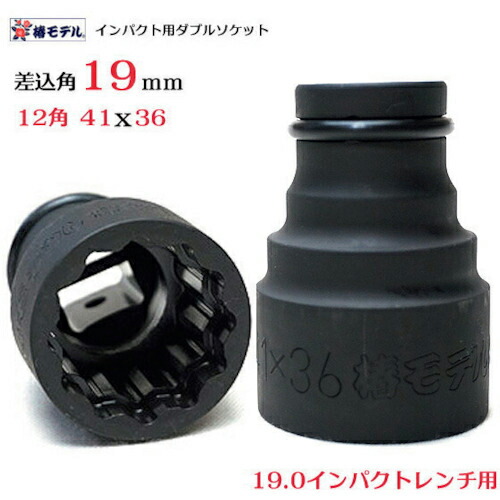 グリーンクロス 椿モデル 仮締用Wソケット19.0 6WS-4136-12K ( 6300021986 ) 【メーカー取寄】 12,015円