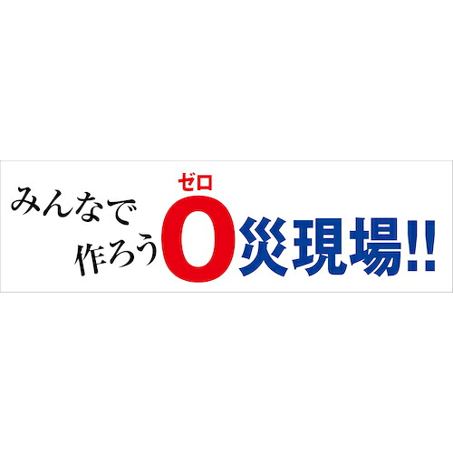 グリーンクロス 合いことば横断幕 HYO-05 ( 6300036067 ) 【製造業者取寄】