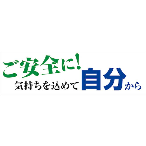グリーンクロス 合いことば横断幕 HYO-11 ( 6300036073 ) 【製造業者取寄】