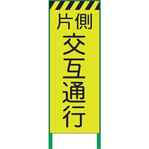 グリーンクロス 蛍光イエロー高輝度 工事看板 片側交互 ( 1102252901 ) (株)グリーンクロス 【メーカー取寄】