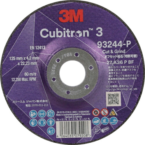 ３M ( スリーエム ) キュービトロン3 オフセット砥石 外径125mm ( 5CGW93244 ) 【10枚セット】