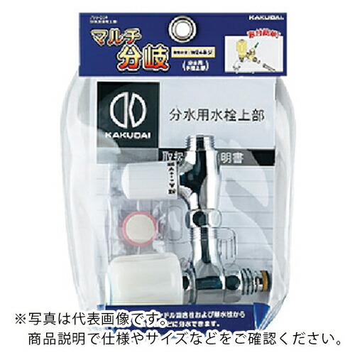 KAKUDAI ( カクダイ ) 分水用水栓頭 ( 799-004 ) 【製造業者取寄】 洗面用設備-花・ガーデン・DIY-木材・建築資材・設備