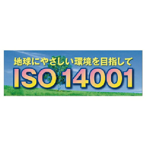 社会的単位 ISO14001 メッシュ居敷き製 ( 920-31 ) 【製造業者取寄】