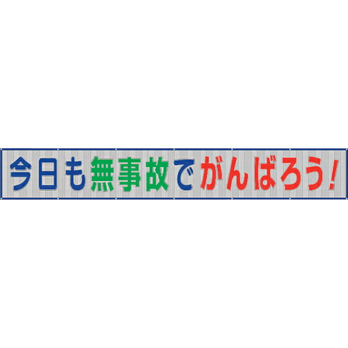 社会的単位 メッシュ横断幕今日このごろも無事故でがんばろう ( 352-37 ) 【製造会社取寄】